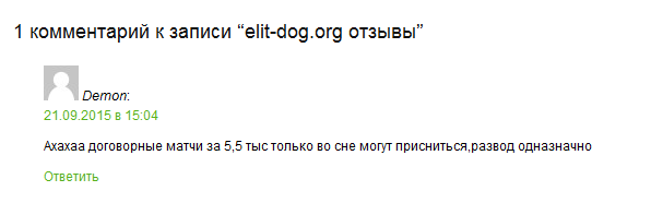 Отрицательный отзыв о мошеннике Дмитрие Лацевиче elit-dog.org №8