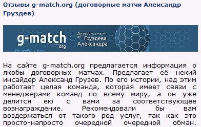 Отрицательный отзыв о мошеннике Александре Груздеве g-match.org №1