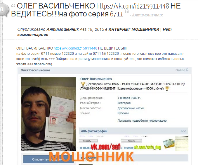 Отрицательный отзыв о мошеннике Олеге Васильченко safe-dog.ru №1