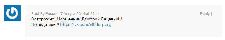 Отрицательный отзыв о мошеннике Дмитрие Лацевиче elit-dog.org №3