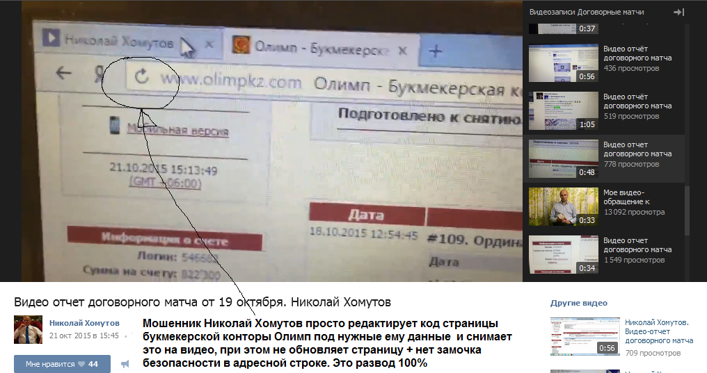 Скрин видеоразвода мошенника Николая Хомутова по договорным матчам