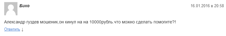 Отрицательный отзыв о мошеннике Александре Груздеве g-match.org №3