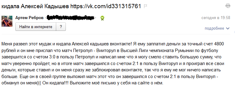 Отрицательный отзыв о мошеннике Алексее Кадышеве №3
