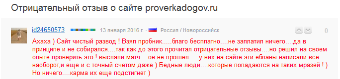 Отрицательный отзыв о мошенническом сайте proverkadogov.ru №4