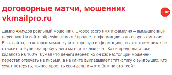 Отрицательный отзыв о мошеннике Дамире Ахмудове vkmailpro.ru №5