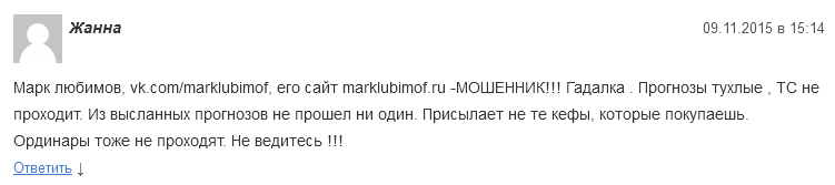 Отрицательный отзыв о мошеннике Марке Любимове marklubimof.ru №9