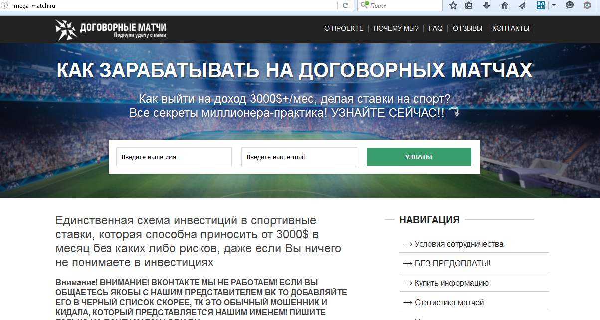 Скрин главной страницы мошеннического сайта mega-match.ru афериста Анатолия Миронова по договорным матчам