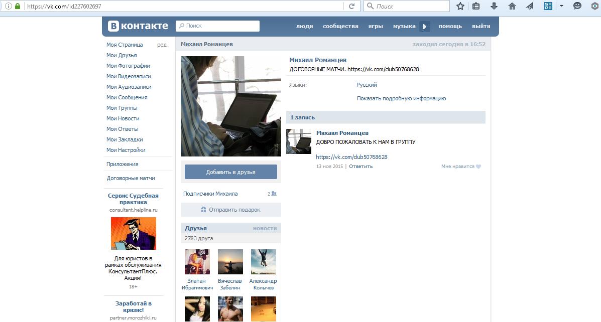 Скрин главной страницы вконтакте мошенника по договорным матчам Михаила Романцева