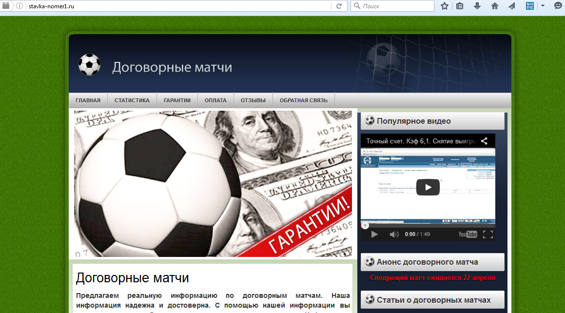 Скрин главной страницы мошеннического сайта stavka-nomer1.ru по договорным матчам