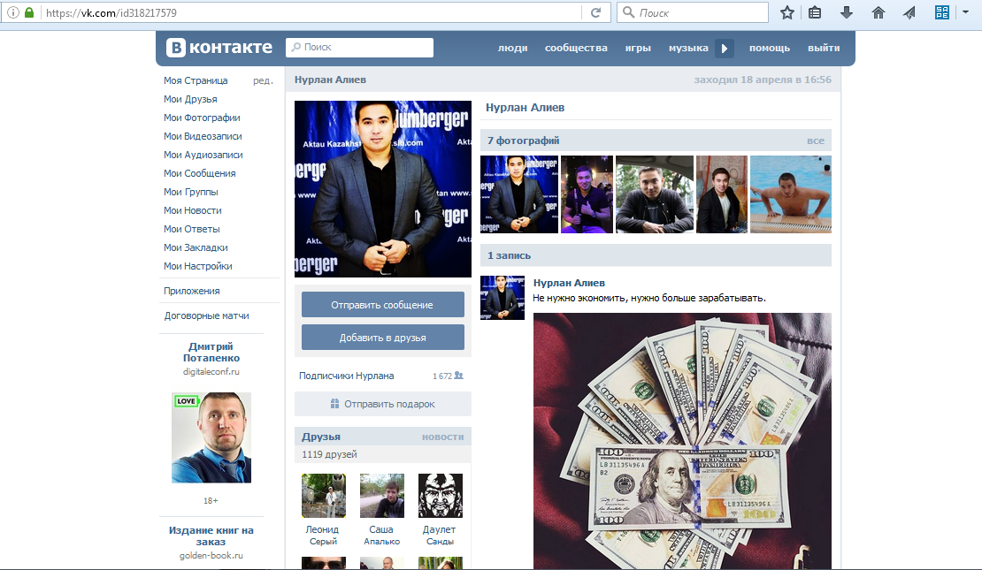 Скрин страницы мошенника Нурлана Алиева по договорным матчам вконтакте мошенническая группа NURBET