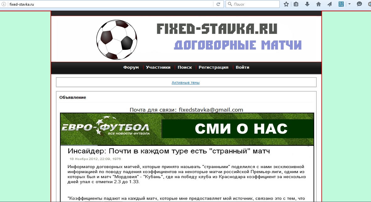 Скрин главной страницы мошеннического сайта по договорным матчам fixed-stavka.ru
