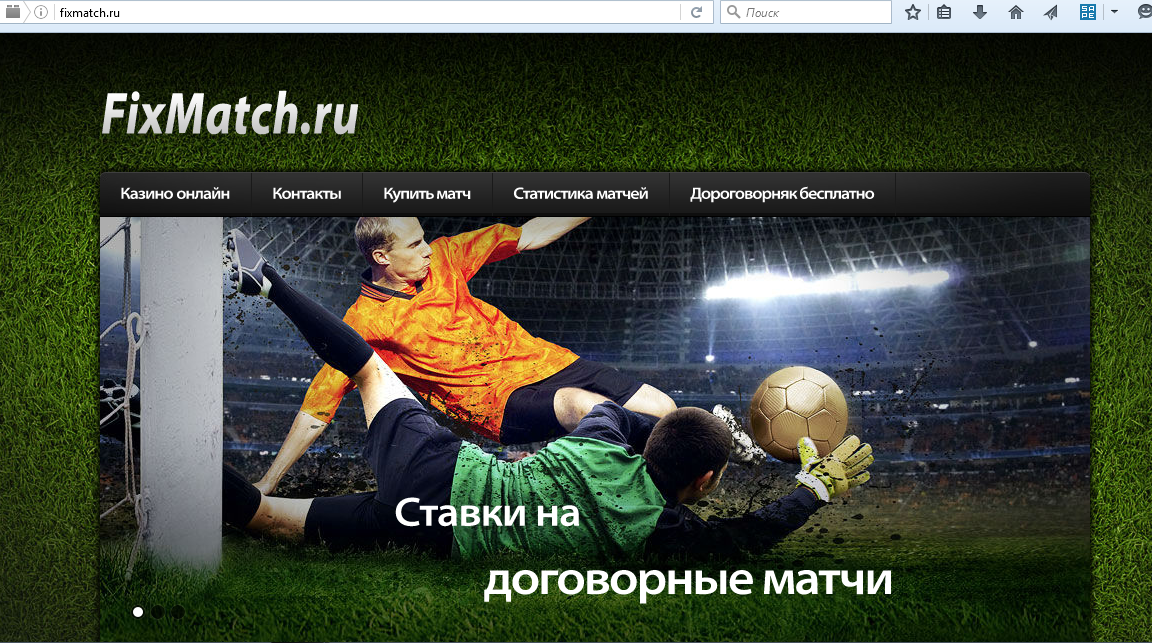 Скрин главной страницы мошеннического сайта по договорным матчам fixmatch.ru