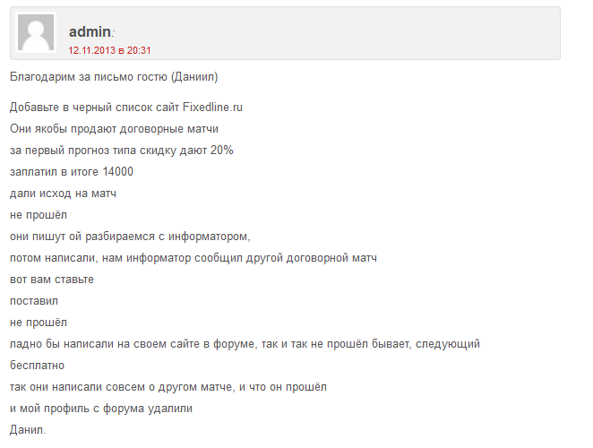 Отрицательный отзыв о мошенниках по договорным матчам fixedline мошеннический сайт fixedline.ru №9