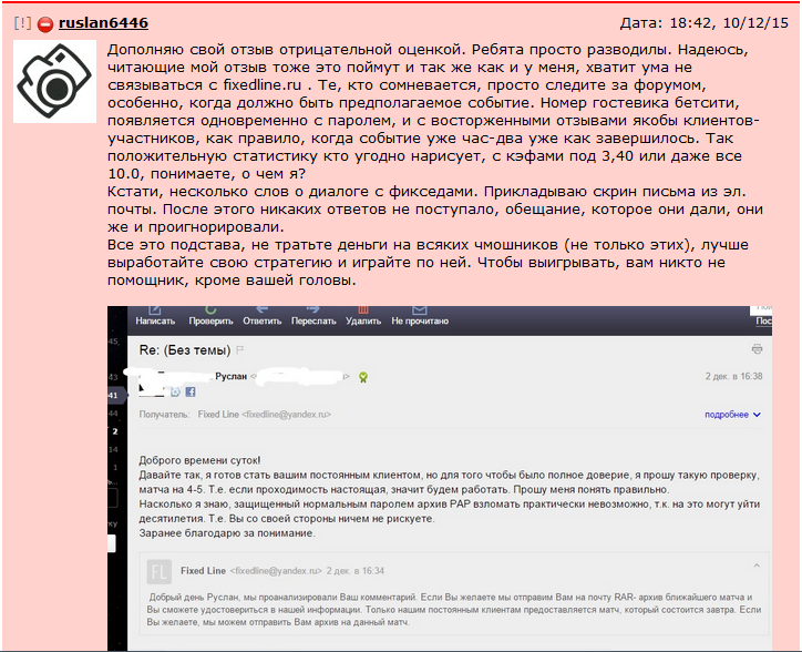 Отрицательный отзыв о мошенниках по договорным матчам fixedline мошеннический сайт fixedline.ru №10