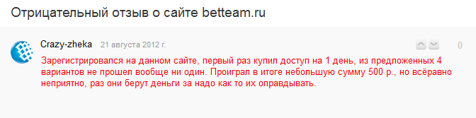 Отрицательный отзыв о мошенническом сайте по прогнозам и ставкам на спорт betteam.ru №11