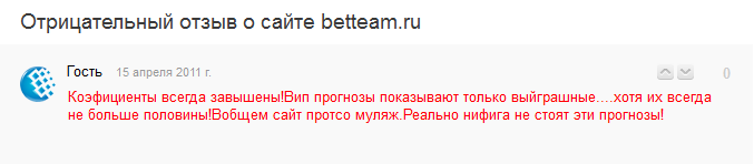 Отрицательный отзыв о мошенническом сайте по прогнозам и ставкам на спорт betteam.ru №12