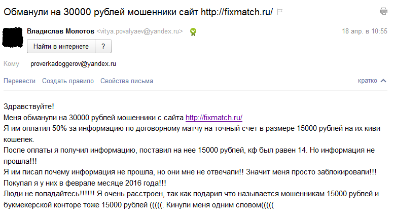 Отрицательный отзыв о мошенническом сайте по договорным матчам fixmatch.ru №1