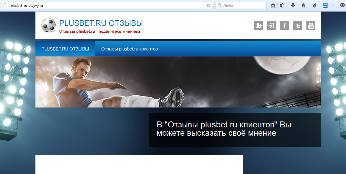 Скрин главной страницы второго мошеннического сайта plusbet-ru-otzyvy.ru по фальшивым и липовым отзывам кидал по прогнозам на спорт с мошеннического сайта plusbet.ru. Отзывы они сами подделали и написали о своём же сайте :)