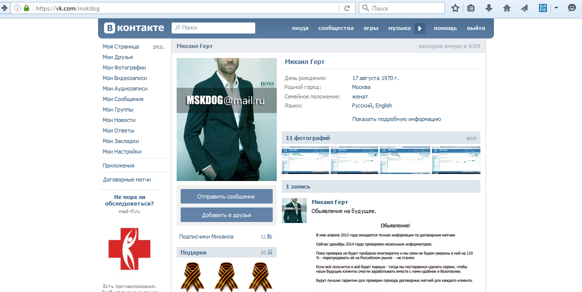 Скрин страницы афериста по договорным матчам Михаила Герта вконтакте мошеннический сайт mskdog.ru
