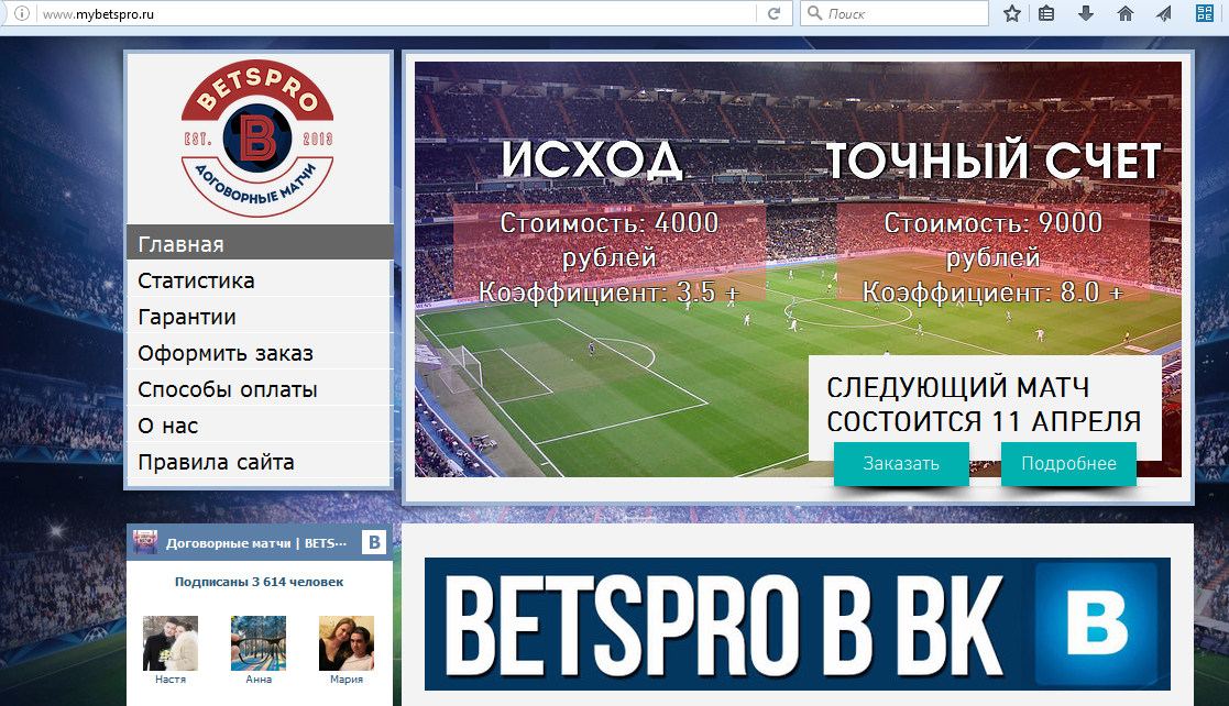 Скрин мошеннического сайта mybetspro.ru по договорным матчам кидалы Алексея Фадеева