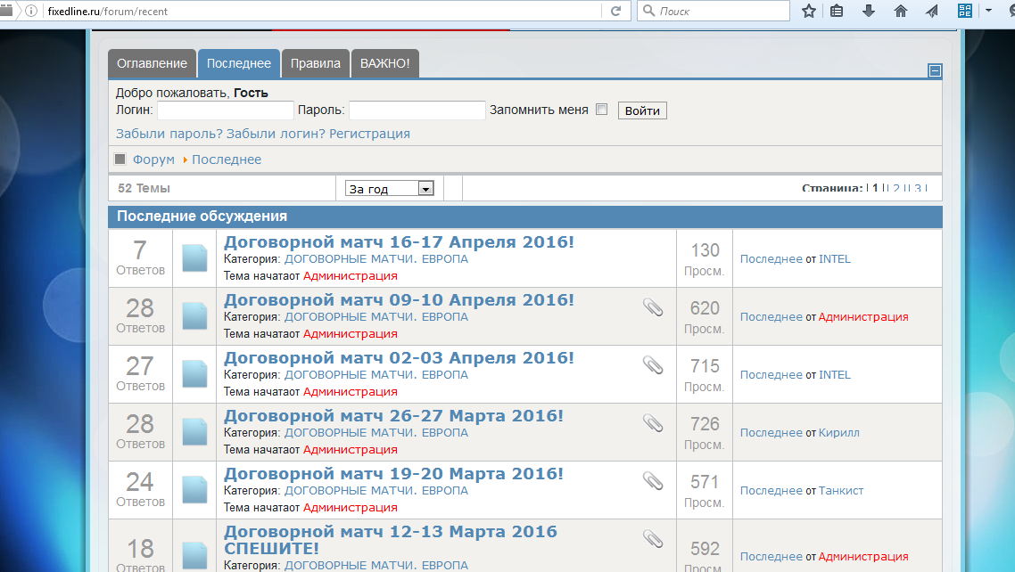 Скрин раздела "Форум" мошеннического сайта по договорным матчам fixedline.ru, у них все липовые договорные матчи проходят по субботам и воскресеньям - кидалово 100%