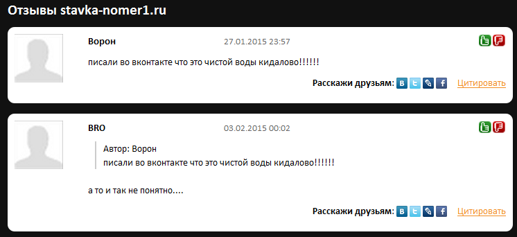Отрицательный отзыв о мошенническом сайте по договорным матчам stavka-nomer1.ru №1