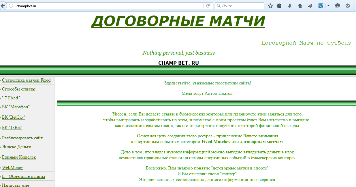 Скрин главной страницы мошеннического сайта по договорным матчам champbet.ru кидалы Антона Платова