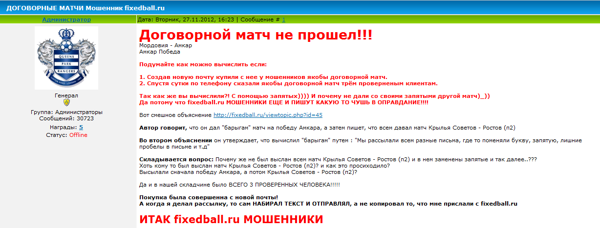 Отрицательный отзыв о кидалах и мошенниках с сайта fixed-staka.ru, а именно о предыдущем и ныне еще действующем их мошенническом сайте fixedball.ru №1