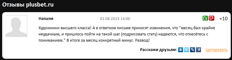 Отрицательный отзыв о мошенническом сайте по прогнозам на спорт plusbet.ru №1