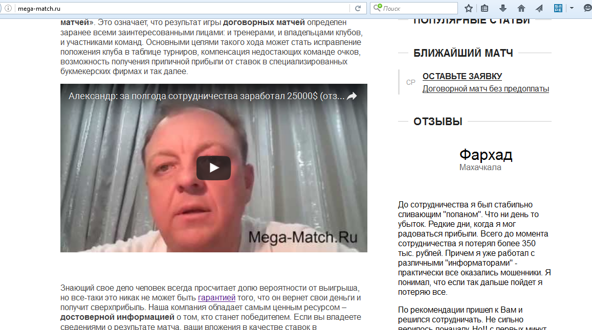 Скрин главной страницы мошеннического сайта mega-match.ru по договорным матчам на котором размещен проплаченный видео отзыв кидалой Анатолием Мироновым
