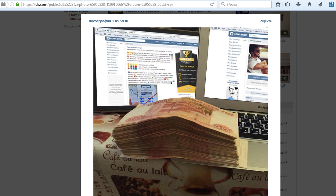 Скрин фотографии денег, которые мошенник Тимур Асхаев получил от доверчивых людей, которые купили у него его непроходные прогнозы на спорт и липовые договорные матчи в его мошеннической группе вконтакте Gold Bet