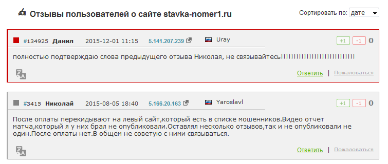 Отрицательный отзыв о мошенническом сайте по договорным матчам stavka-nomer1.ru №2