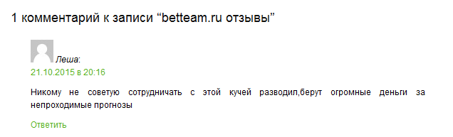 Отрицательный отзыв о мошенническом сайте по прогнозам и ставкам на спорт betteam.ru №1