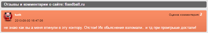 Отрицательный отзыв о кидалах и мошенниках с сайта fixed-staka.ru, а именно о предыдущем и ныне еще действующем их мошенническом сайте fixedball.ru №2