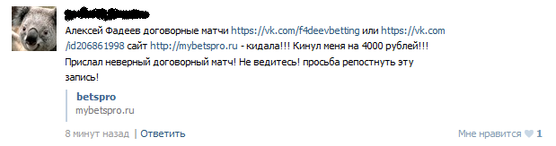 Отрицательный отзыв о мошеннике по договорным матчам Алексее Фадееве сайт mybetspro.ru №2
