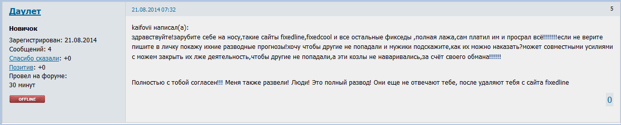 Отрицательный отзыв о мошенниках по договорным матчам fixedline мошеннический сайт fixedline.ru №1