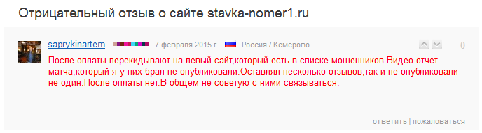 Отрицательный отзыв о мошенническом сайте по договорным матчам stavka-nomer1.ru №3
