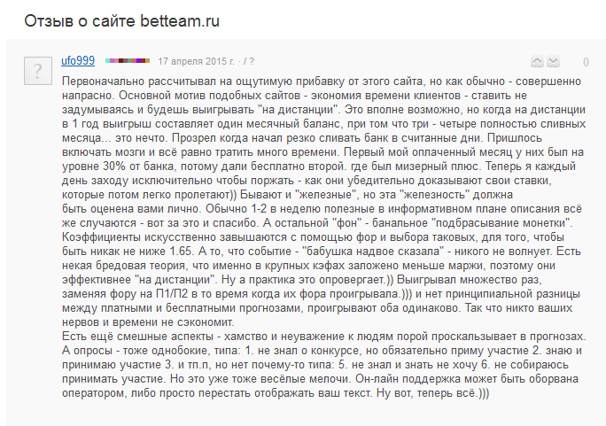 Отрицательный отзыв о мошенническом сайте по прогнозам и ставкам на спорт betteam.ru №2