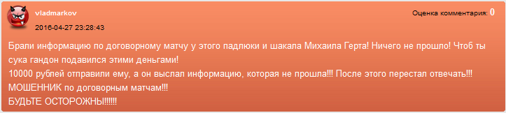 Отрицательный отзыв о кидале Михаиле Герте по договорным матчам мошеннический сайт mskdog.ru №3