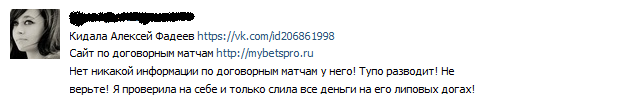Отрицательный отзыв о мошеннике по договорным матчам Алексее Фадееве сайт mybetspro.ru №3