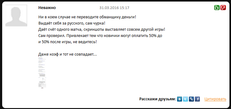 Отрицательный отзыв о мошеннике по договорным матчам Дамире Ахмудове сайт infofootballmatch.ru №3
