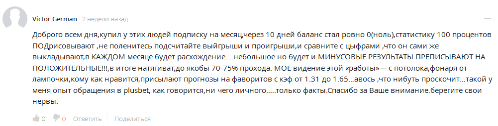 Отрицательный отзыв о мошенническом сайте по прогнозам на спорт plusbet.ru №4