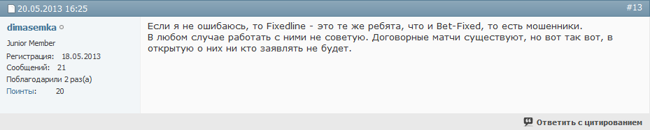 Отрицательный отзыв о мошенниках по договорным матчам fixedline мошеннический сайт fixedline.ru №3