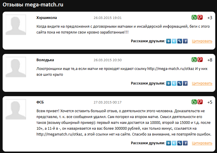Отрицательный отзыв о мошеннике по договорным матчам Анатолие Миронове мошеннический сайт mega-match.ru №3