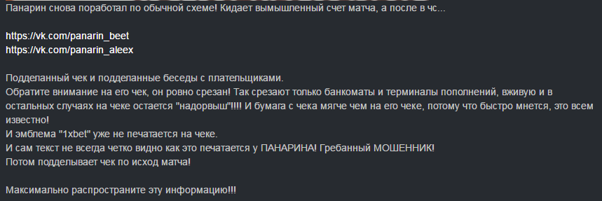 Отрицательный отзыв о мошеннике по договорным матчам Алексее Панарине PANARIN BET №5