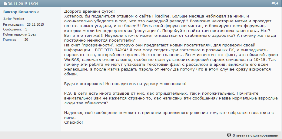 Отрицательный отзыв о мошенниках по договорным матчам fixedline мошеннический сайт fixedline.ru №5