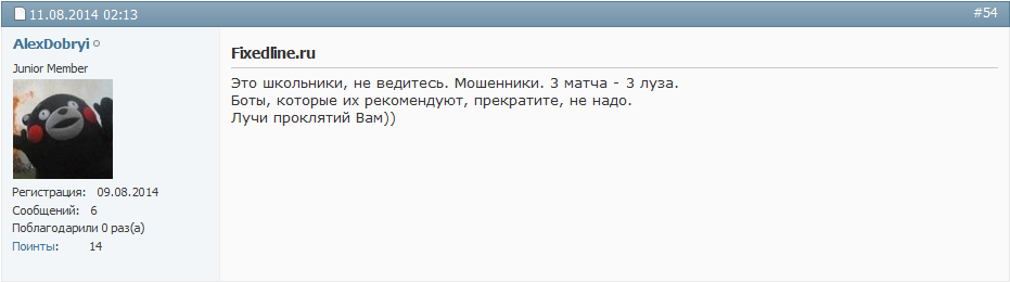 Отрицательный отзыв о мошенниках по договорным матчам fixedline мошеннический сайт fixedline.ru №6
