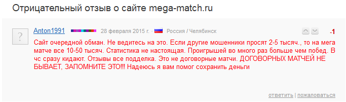 Отрицательный отзыв о мошеннике по договорным матчам Анатолие Миронове мошеннический сайт mega-match.ru №5