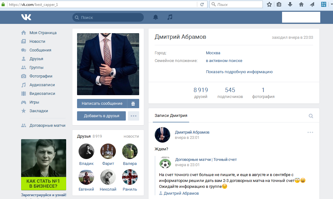 Скрин главной страницы мошенника и афериста по договорным матчам вконтакте Дмитрия Абрамова