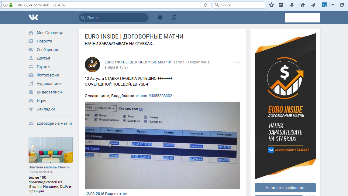 Скрин мошеннической группы по договорным матчам вконтакте EURO INSIDE афериста Влада Благова